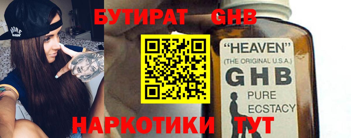Бутират 1.4BDO Магадан